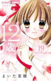12-Sai-manga